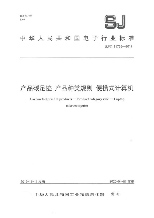 产品碳足迹 产品种类规则 便携式计算机 (SJ/T 11735-2019)