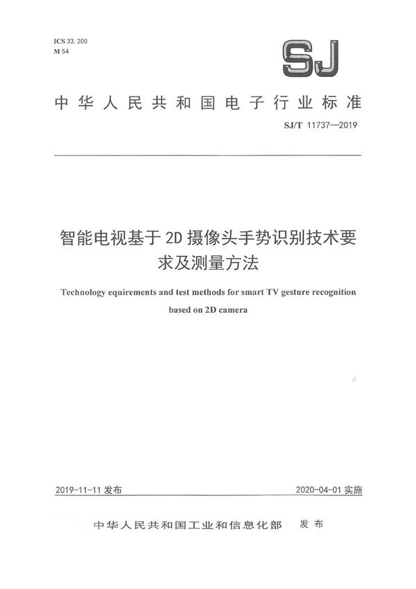 智能电视基于2D摄像头手势识别技术要求及测量方法 (SJ/T 11737-2019)