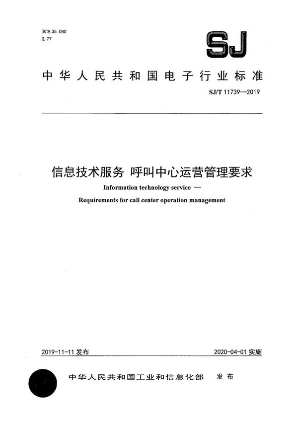 信息技术服务 呼叫中心运营管理要求 (SJ/T 11739-2019）