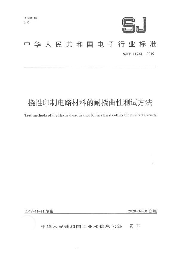 挠性印制电路材料的耐挠曲性测试方法 (SJ/T 11741-2019)