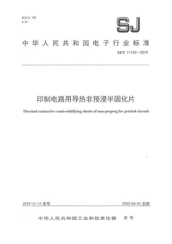 印制电路用导热非预浸半固化片 (SJ/T 11742-2019)