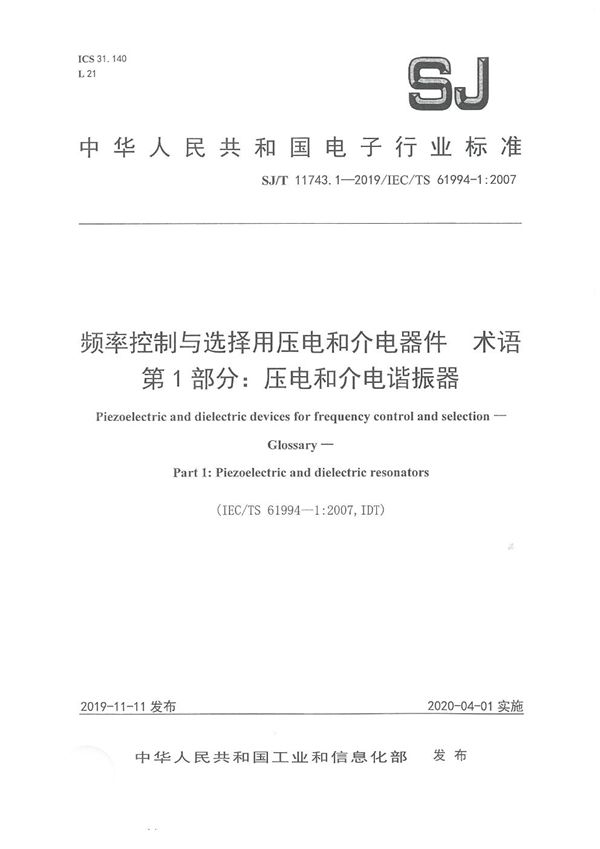 频率控制与选择用压电和介电器件 术语 第1部分：压电和介电谐振器 (SJ/T 11743.1-2019)