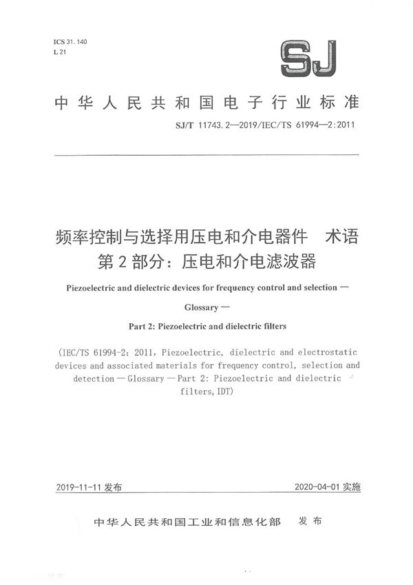 频率控制与选择用压电和介电器件 术语 第2部分：压电和介电滤波器 (SJ/T 11743.2-2019)