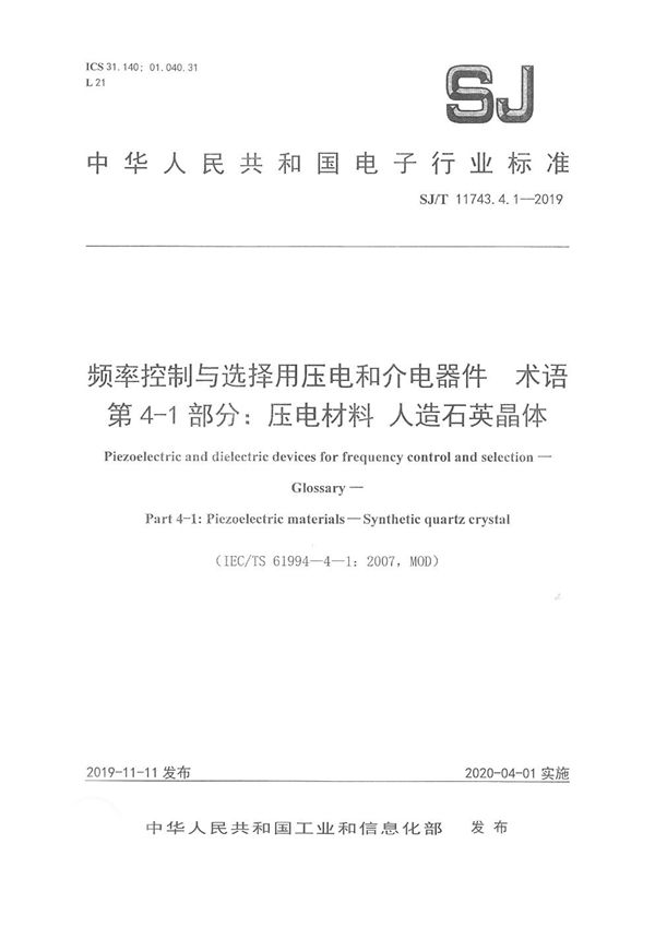 频率控制与选择用压电和介电器件 术语 第4-1部分：材料 人造石英晶体 (SJ/T 11743.4.1-2019)