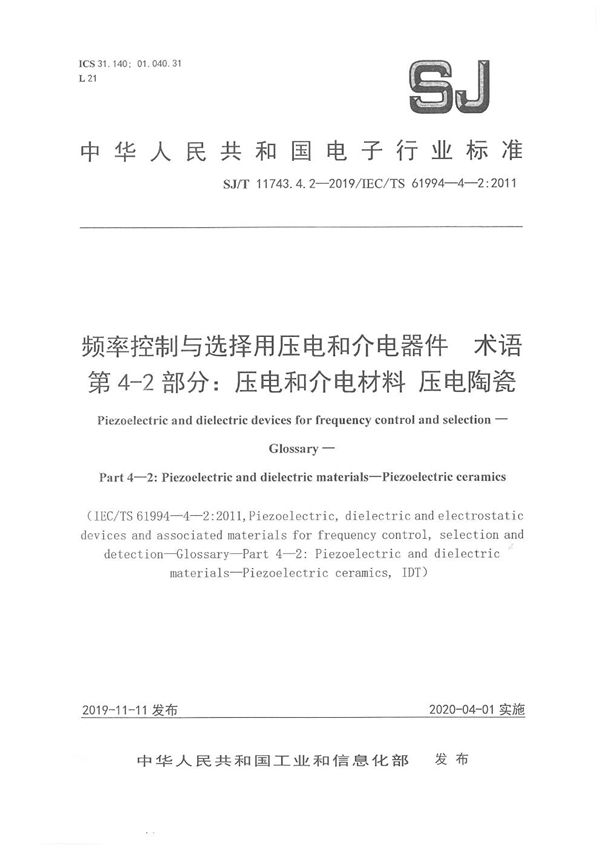 频率控制与选择用压电和介电器件 术语 第4-2部分：材料 压电陶瓷 (SJ/T 11743.4.2-2019)