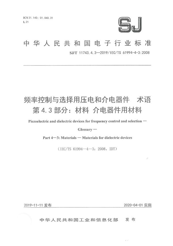 频率控制与选择用压电和介电器件 术语 第4-3部分：材料 介电器件用材料 (SJ/T 11743.4.3-2019)