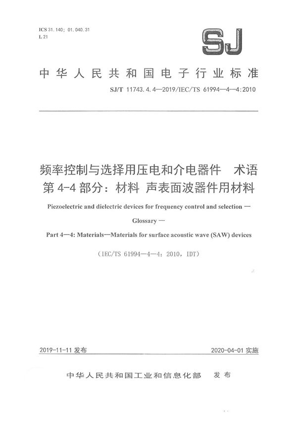 频率控制与选择用压电和介电器件 术语 第4-4部分：材料 声表面波器件用材料 (SJ/T 11743.4.4-2019)