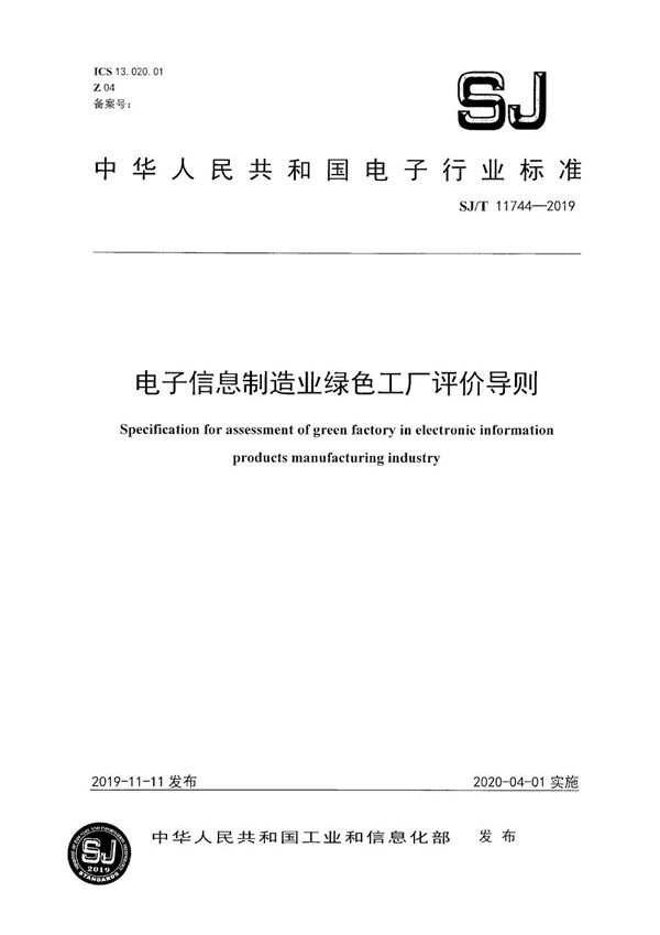 电子信息制造业绿色工厂评价导则 (SJ/T 11744-2019）