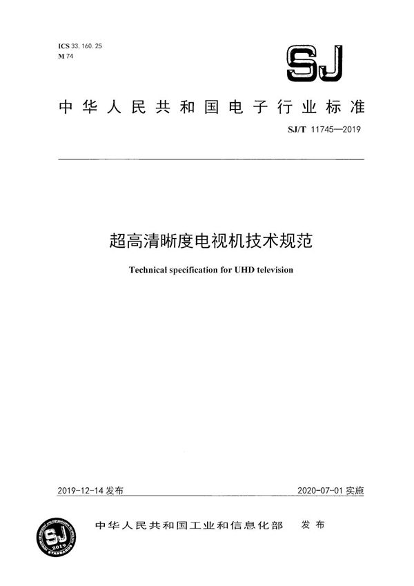 超高清晰度电视机技术规范 (SJ/T 11745-2019）