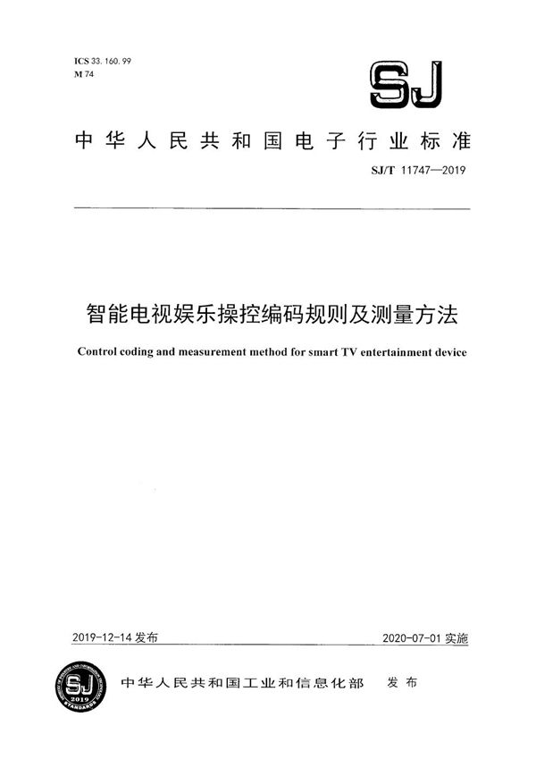 智能电视娱乐操控编码规则及测量方法 (SJ/T 11747-2019）