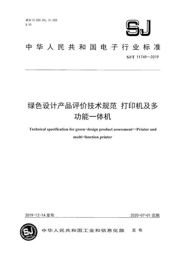 绿色设计产品评价技术规范 打印机及多功能一体机 (SJ/T 11749-2019）