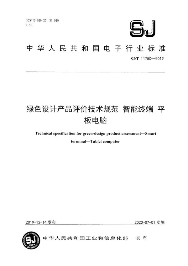 绿色设计产品评价技术规范 智能终端 平板电脑 (SJ/T 11750-2019）