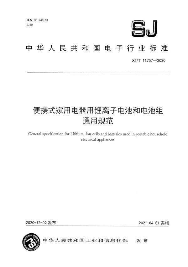 便携式家用电器用锂离子电池和电池组 通用规范 (SJ/T 11757-2020）