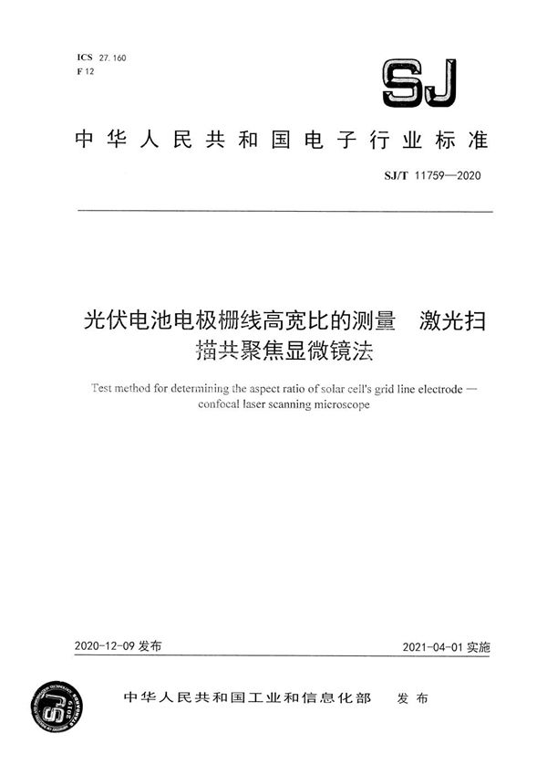 光伏电池电极栅线高宽比的测量 激光扫描共聚焦显微镜法 (SJ/T 11759-2020）