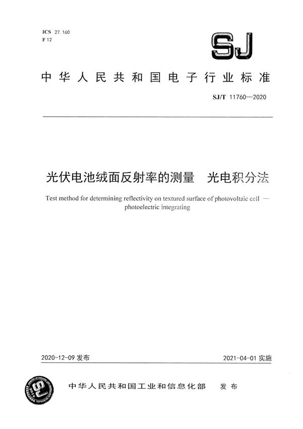 光伏电池绒面反射率的测量 光电积分法 (SJ/T 11760-2020）