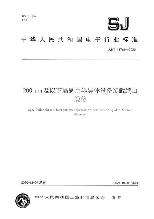 200mm及以下晶圆用半导体设备装载端口规范 (SJ/T 11761-2020）