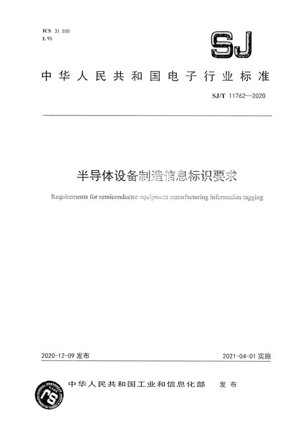 半导体设备制造信息标识要求 (SJ/T 11762-2020）