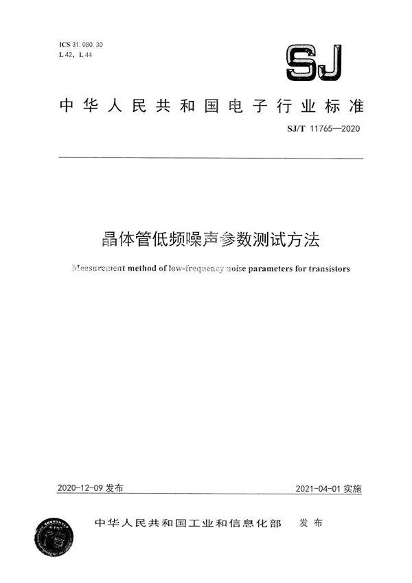 晶体管低频噪声参数测试方法 (SJ/T 11765-2020）