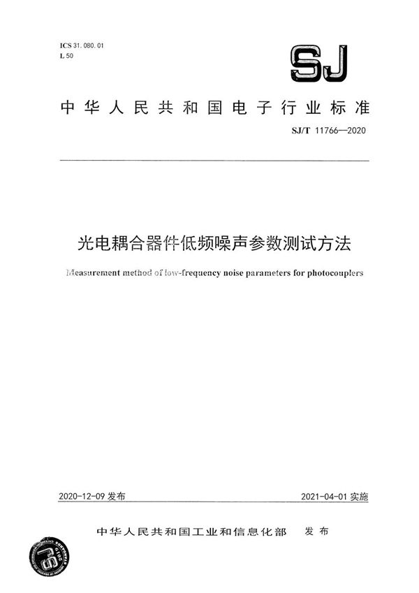 光电耦合器件低频噪声参数测试方法 (SJ/T 11766-2020）