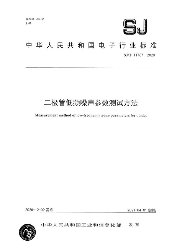 二极管低频噪声参数测试方法 (SJ/T 11767-2020）