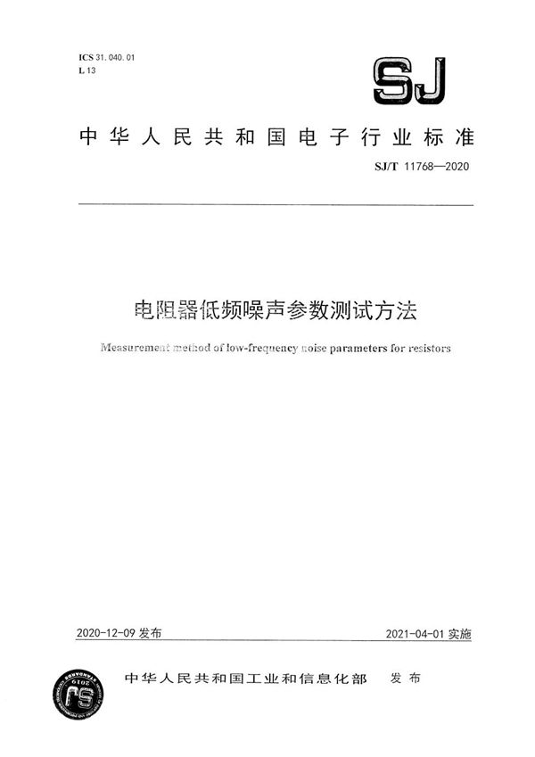 电阻器低频噪声参数测试方法 (SJ/T 11768-2020）