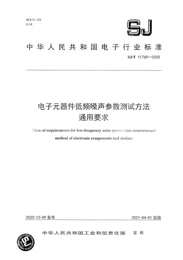 电子元器件低频噪声参数测试方法 通用要求 (SJ/T 11769-2020）