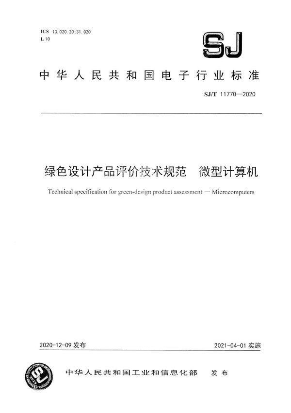 绿色设计产品评价技术规范 微型计算机 (SJ/T 11770-2020）