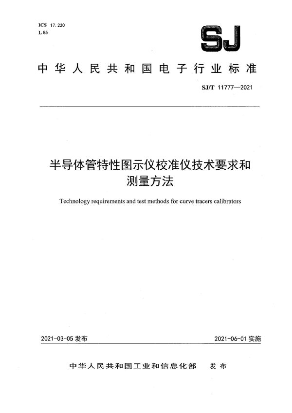 半导体管特性图示仪校准仪技术要求和测量方法 (SJ/T 11777-2021)