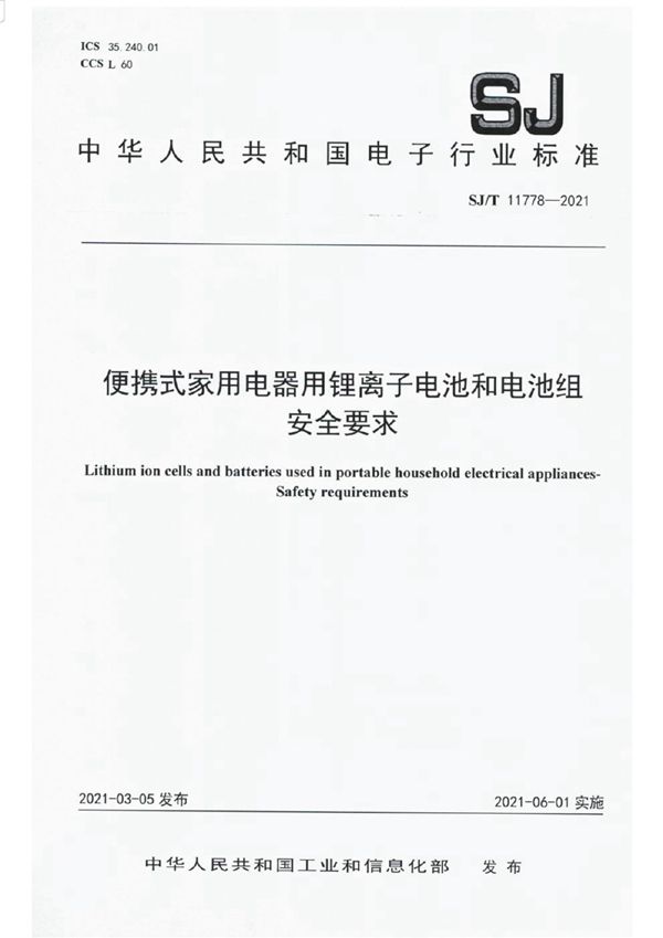 便携式家用电器用锂离子电池和电池组 安全要求 (SJ/T 11778-2021)