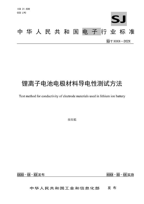 锂离子电池电极材料导电性测试方法 (SJ/T 11792-2022)