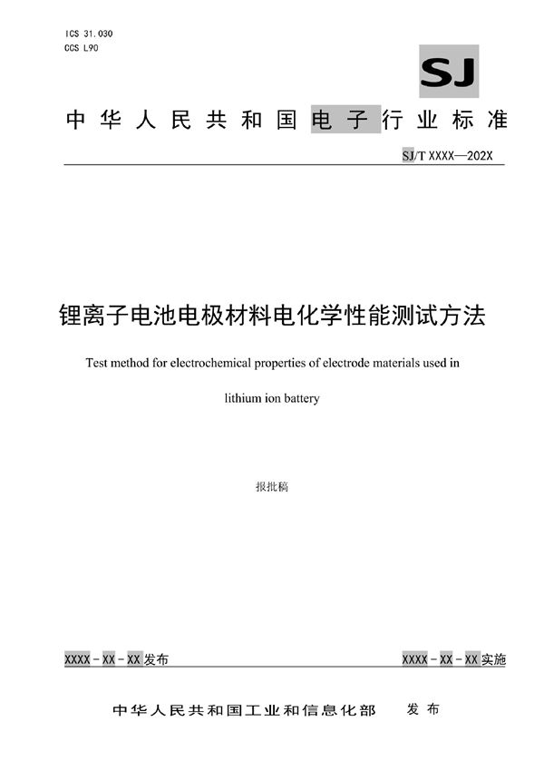 锂离子电池电极材料电化学性能测试方法 (SJ/T 11793-2022)