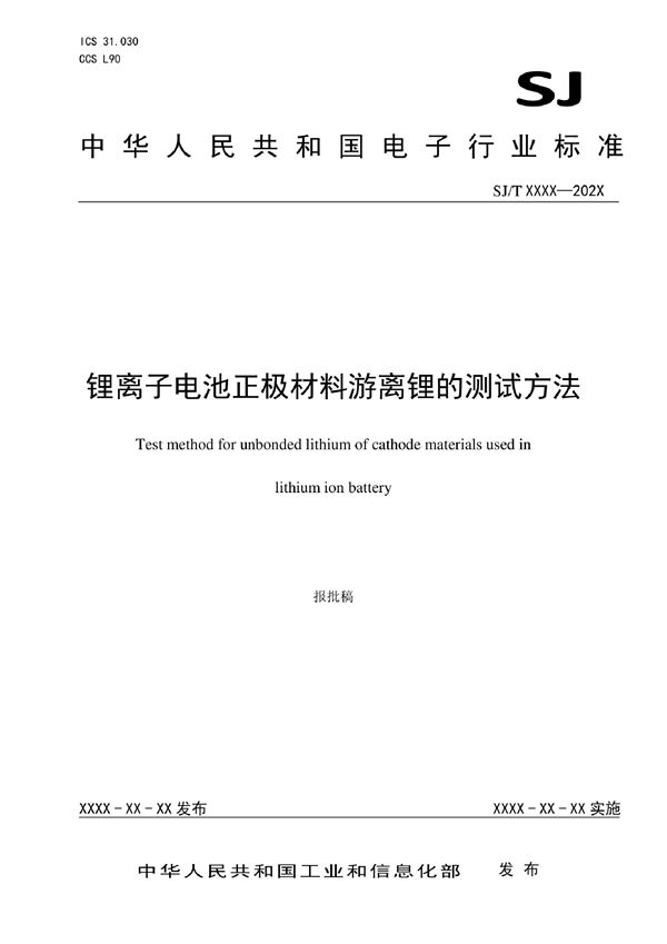 锂离子电池正极材料游离锂的测试方法 (SJ/T 11794-2022)