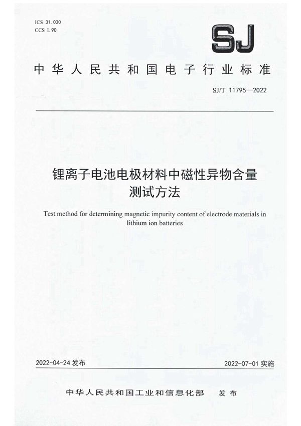 锂离子电池电极材料中磁性异物含量测试方法 (SJ/T 11795-2022)