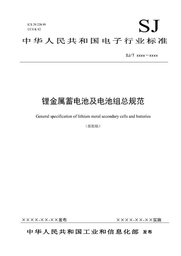 锂金属蓄电池及电池组总规范 (SJ/T 11797-2022)