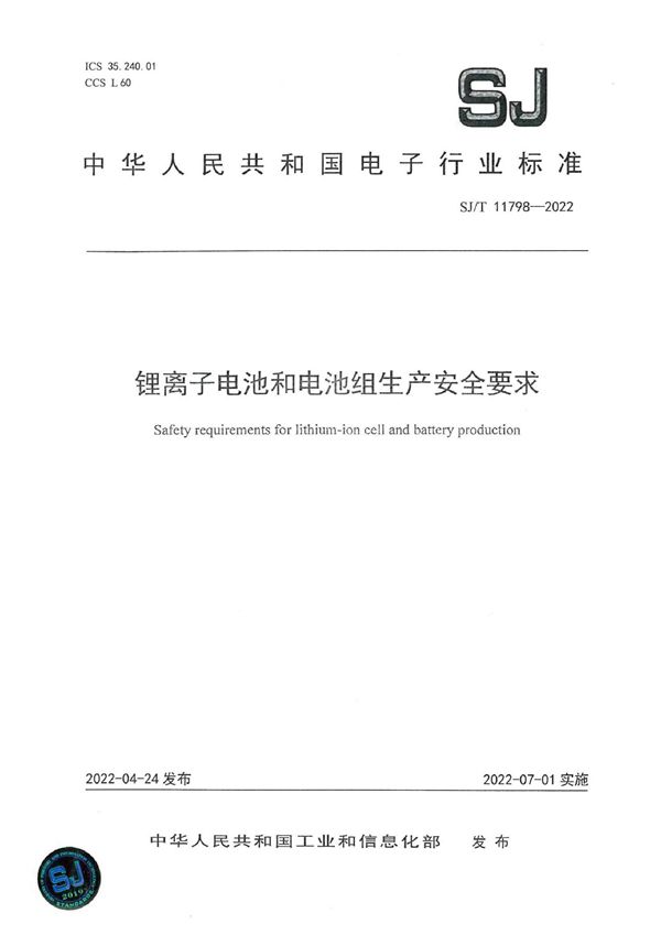 锂离子电池和电池组生产安全要求 (SJ/T 11798-2022)