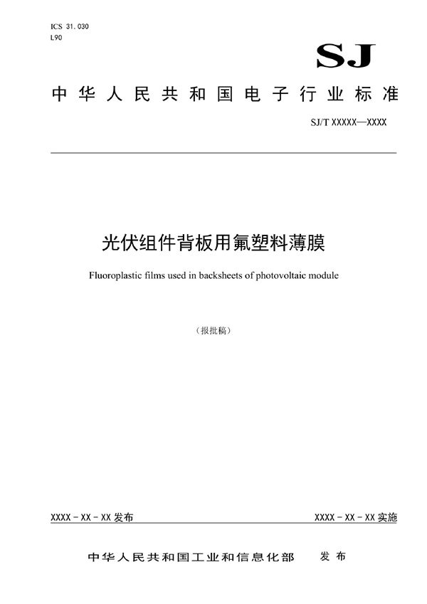 光伏组件背板用氟塑料薄膜 (SJ/T 11799-2022)