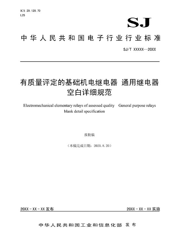 有质量评定的基础机电继电器 通用继电器空白详细规范 (SJ/T 11803-2022)