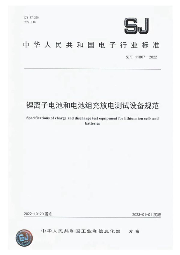 锂离子电池和电池组充放电测试设备规范 (SJ/T 11807-2022)