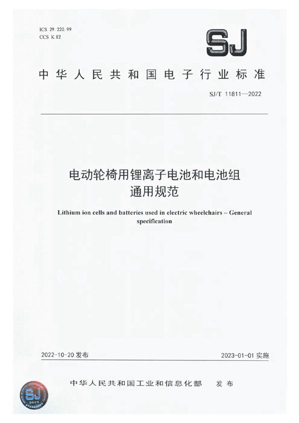 电动轮椅用锂离子电池和电池组 通用规范 (SJ/T 11811-2022)