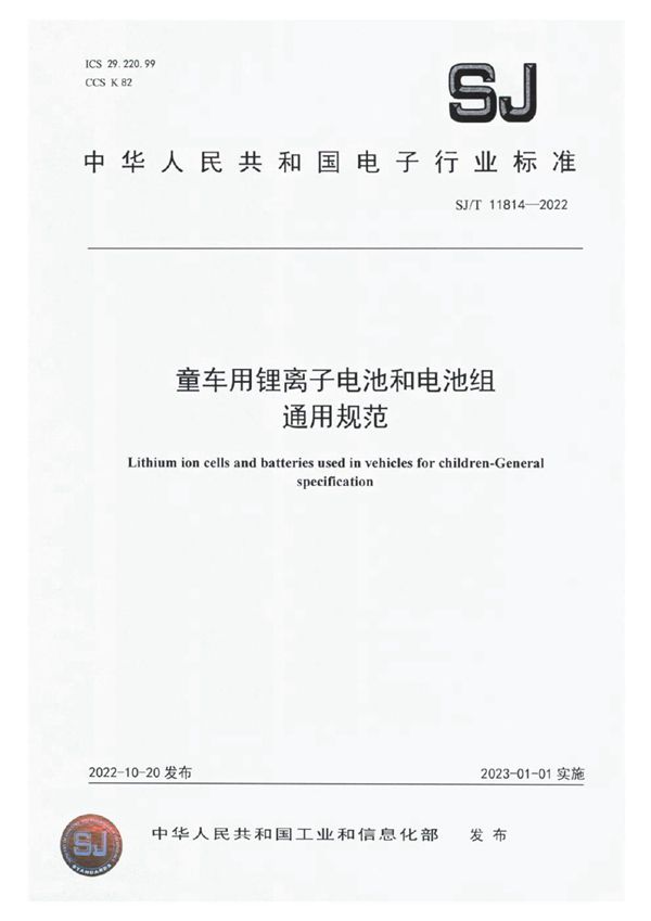 童车用锂离子电池和电池组 通用规范 (SJ/T 11814-2022)