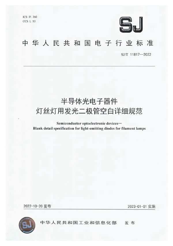 半导体光电子器件 灯丝灯用发光二极管空白详细规范 (SJ/T 11817-2022)