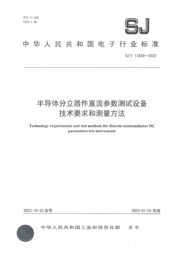 半导体分立器件直流参数测试设备技术要求和测量方法 (SJ/T 11820-2022)