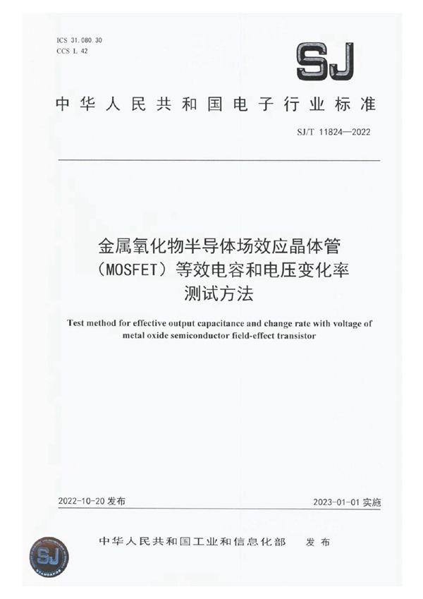 金属氧化物半导体场效应晶体管（MOSFET）等效电容和电压变化率测试方法 (SJ/T 11824-2022)