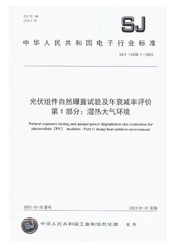 光伏组件自然曝露试验及年衰减率评价 第1部分：湿热大气环境 (SJ/T 11828.1-2022)