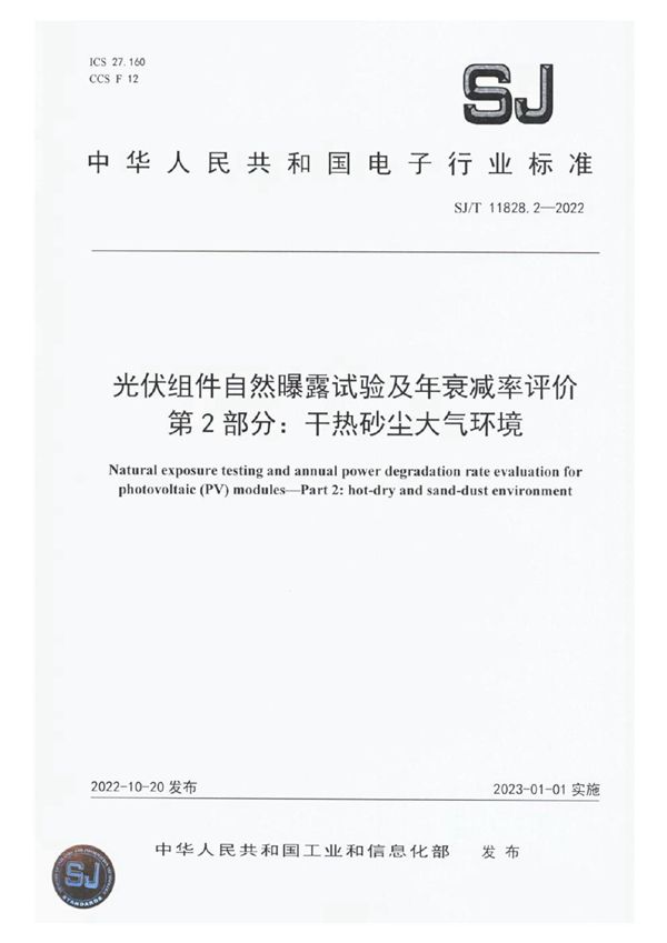 光伏组件自然曝露试验及年衰减率评价 第2部分干热砂尘大气环境 (SJ/T 11828.2-2022)