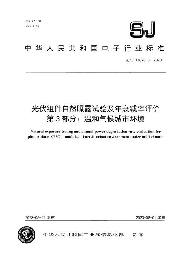 光伏组件自然曝露试验及年衰减率评价 第 3 部分：温和气候城市环境 (SJ/T 11828.3-2023)