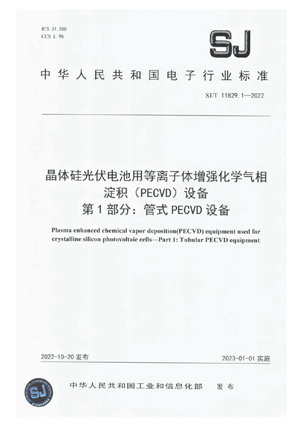 晶体硅光伏电池用等离子体增强化学气相淀积（PECVD）设备 第1部分：管式 PECVD 设备 (SJ/T 11829.1-2022)