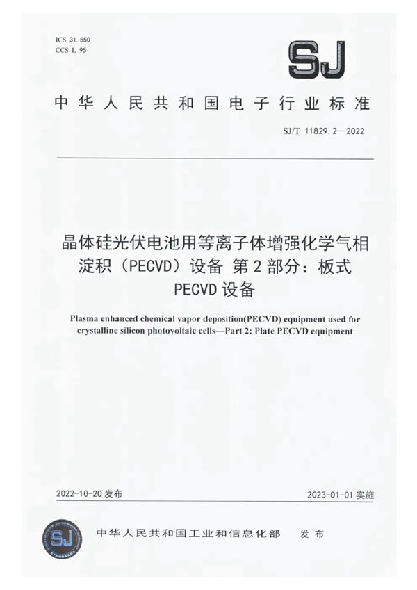 晶体硅光伏电池用等离子体增强化学气相淀积（PECVD）设备 第2部分：板式 PECVD 设备 (SJ/T 11829.2-2022)