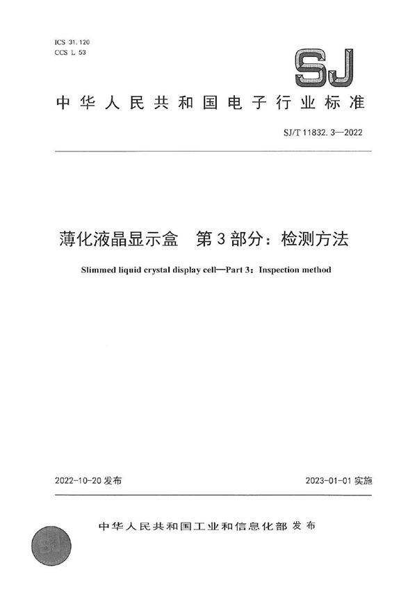 薄化液晶显示盒 第3部分 检测方法 (SJ/T 11832.3-2022)