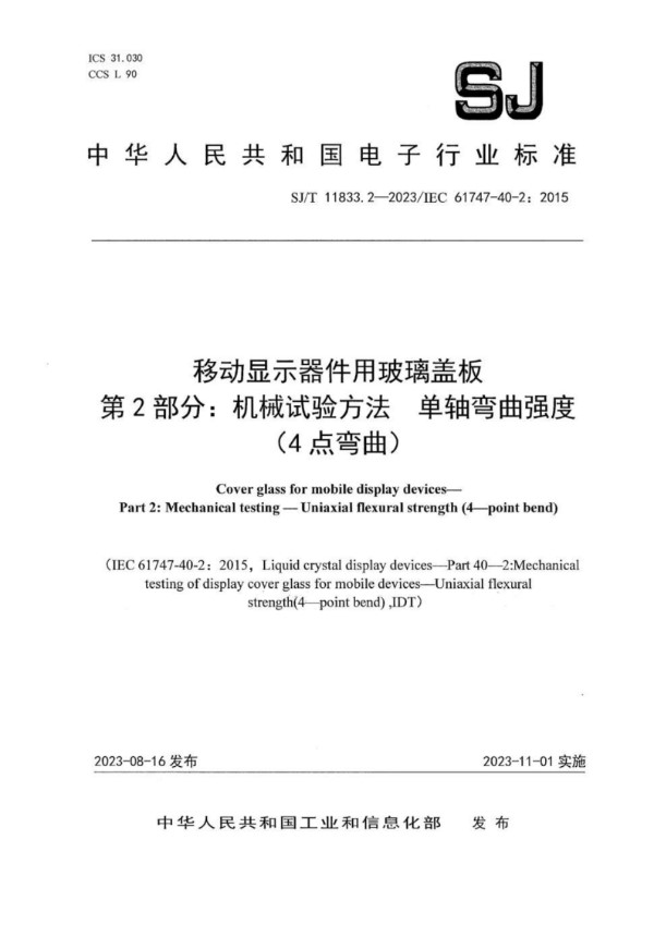 移动显示器件用玻璃盖板 第 2 部分：机械试验方法 单轴弯曲强度 （4 点弯曲） (SJ/T 11833.2-2023/IEC 61747-40-2：2015)